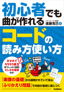 初心者でも曲が作れる コードの読み方使い方 電子書籍版