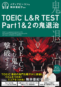TOEIC L&R TEST Part1&2の鬼退治 電子書籍版