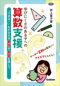 学びにくさのある子への算数支援 「できる!」をかなえる教材や教具を探して 電子書籍版