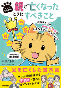マンガでわかる 親が亡くなったときにすべきこと 電子書籍版