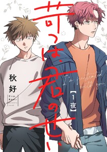 苛つは、君のせい【分冊版】 1話 電子書籍版