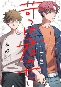 苛つは、君のせい【分冊版】 4話 電子書籍版