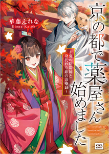 京の都で薬屋さん始めました ～鬼の陰陽師と身代わり姫の診療録～ 電子書籍版