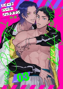 スイートハート・ノックダウン【分冊版】 3話 電子書籍版