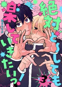 絶対ど～しても楽していきたいっ!【分冊版】 3話 電子書籍版