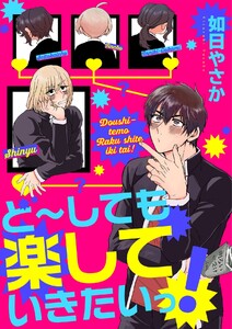 ど～しても楽していきたいっ! 電子書籍版