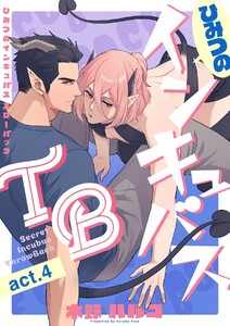 ひみつのインキュバスTB【分冊版】 4話 電子書籍版