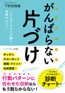 がんばらない片づけ 「ムリなくキレイが続く」収納のヒント 電子書籍版