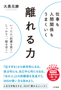 仕事も人間関係もうまくいく離れる力 いったん「距離を置く」、しっかり「一線を引く」 電子書籍版