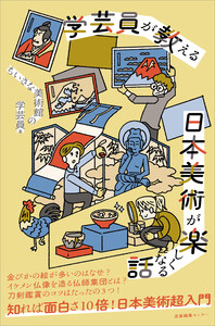 学芸員が教える 日本美術が楽しくなる話 電子書籍版