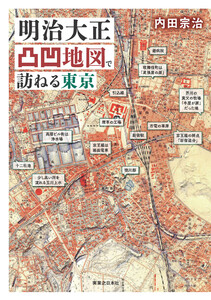 明治大正凸凹地図で訪ねる東京 電子書籍版