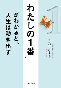 「わたしの1番」がわかると、人生は動き出す 電子書籍版