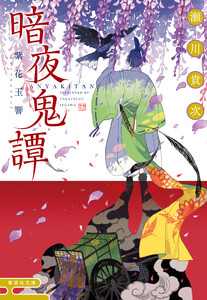 暗夜鬼譚 紫花玉響 電子書籍版