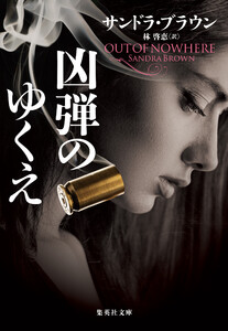 凶弾のゆくえ 電子書籍版