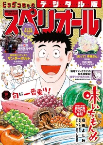 ビッグコミックスペリオール 2025年19号(2025年9月12日発売) 電子書籍版