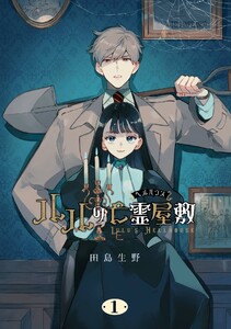 ルルの亡霊屋敷 (1) 電子書籍版