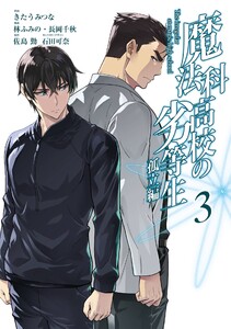 魔法科高校の劣等生 孤立編 (3) 電子書籍版