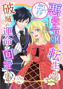 悪役令嬢に転生したので、隠れハイスペ王子と破滅の運命を回避します! 第21話 電子書籍版