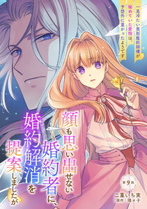 顔も思い出せない婚約者に、婚約解消を提案しましたが ～一見冷たい美形魔術師様が秘めていた愛情は、予想外に重かったようです～ 第9話 電子書籍版
