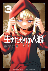 生きたがりの人狼 (3) 電子書籍版