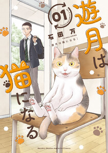遊月は猫になる (1) 電子書籍版