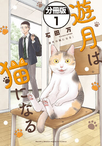 遊月は猫になる 分冊版 (1) 電子書籍版