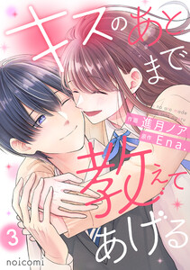 キスのあとまで教えてあげる3巻 電子書籍版