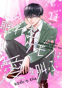 noicomi眠れるケモノは愛を叫ぶ11巻 電子書籍版