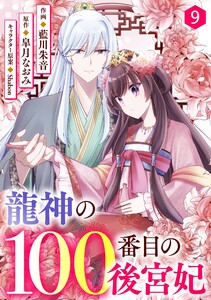 noicomi龍神の100番目の後宮妃9巻 電子書籍版