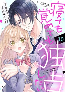 noicomi寝ても覚めても独占したい10巻 電子書籍版