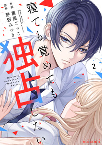 寝ても覚めても独占したい2巻 電子書籍版