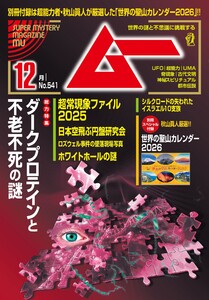 ムー 2025年12月号 電子書籍版