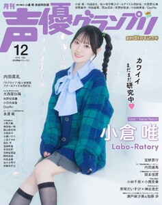 声優グランプリ電子限定版 2025年12月号 電子限定:小倉唯 表紙特別版