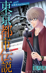 ホラー シルキー 東京都市伝説 story31