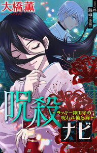 ホラー シルキー 呪殺ナビ～ラッキー神田守の呪われ備忘録～ story25