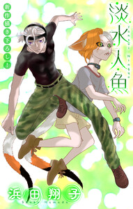 淡水人魚[1話売り] story05