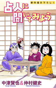 ホラー シルキー 占人に聞いてみよう story09