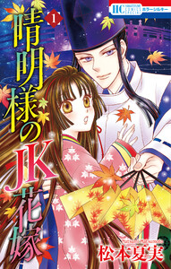 晴明様のJK花嫁 (1)【おまけ描き下ろし付き】