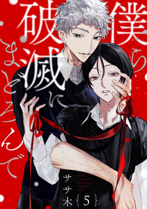 僕ら破滅にまどろんで【単話版】5