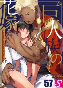 巨人族の花嫁(57)