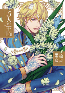5人の王 10【電子限定描き下ろし漫画付き】