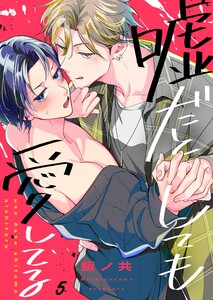 嘘だとしても愛してる(5)