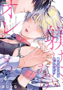 躾けたいならオレにしろ(4)