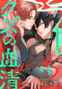 クズの血清 分冊版 : 1