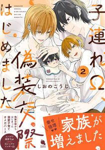 子連れΩ、偽装交際はじめました : 2