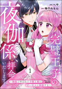 完璧王子の夜伽係、拝命いたします! ～無能と呼ばれた羊数え姫は甘い日々に困惑する～ (1) 【かきおろし小説付】