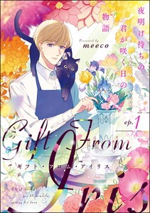 ギフト・フロム・アイリス 夜明け待ちの君が咲く日の物語(分冊版) 【第1話】 電子書籍版