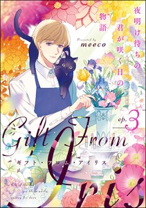 ギフト・フロム・アイリス 夜明け待ちの君が咲く日の物語(分冊版) 【第3話】