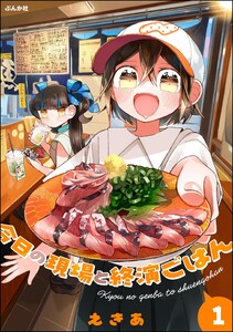 今日の現場と終演ごはん (1) 【かきおろし漫画付】