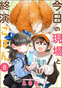 今日の現場と終演ごはん(分冊版) 【第8話】